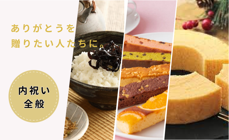 内祝い全般バナー