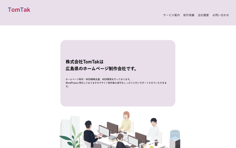 tomtacのサイト